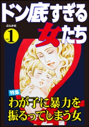 ドン底すぎる女たち Vol.1 わが子に暴力を振るってしまう女