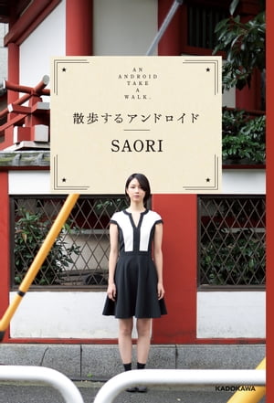 散歩するアンドロイド【電子書籍】 SAORI