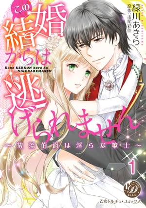 この結婚からは逃げられません〜放蕩伯爵は淫らな策士〜【分冊版】1