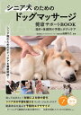 シニア犬のためのドッグマッサージ 健康サポートBOOK 目的・体調別の予防とボディケア【電子書籍】[ 山田りこ ]