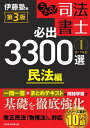 うかる！ 司法書士 必出3300選／全11科目 ［1］ 第3版 民法編【電子書籍】