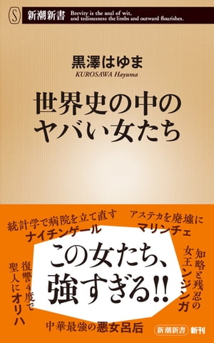 世界史の中のヤバい女たち（新潮新書）