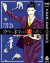 カモのネギには毒がある 加茂教授の人間経済学講義 6【電子書籍】[ 甲斐谷忍 ]