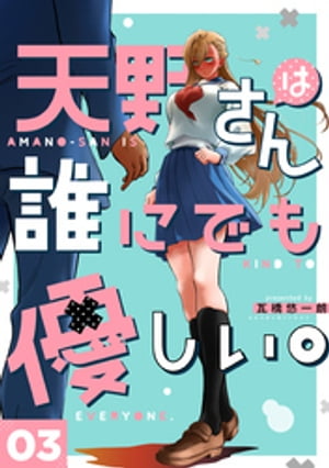 天野さんは誰にでも優しい。 3巻【電子書籍】 瓦橋悠一朗