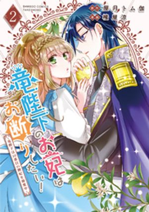 竜陛下のお妃はお断りしたい！〜竜陛下は10番目の側妃を溺愛中〜【電子限定特典付き】 (2)