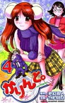 かりんと。（4）【電子書籍】[ 氷幻嵩人 ]