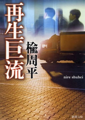 再生巨流（新潮文庫）【電子書籍】[ 楡周平 ]