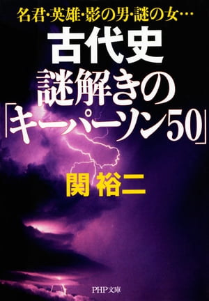 古代史 謎解きの「キーパーソン50」