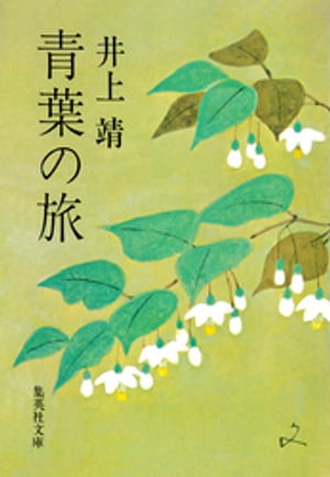 青葉の旅【電子書籍】[ 井上靖 ]