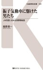 振子気動車に懸けた男たち JR四国 2000系開発秘話【電子書籍】[ 福原俊一 ]