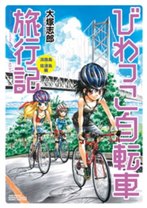 びわっこ自転車旅行記　淡路島・佐渡島編【電子書籍】[ 大塚志郎 ]のサムネイル
