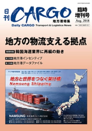 日刊ＣＡＲＧＯ臨時増刊号　地方港特集　地方の物流支える拠点