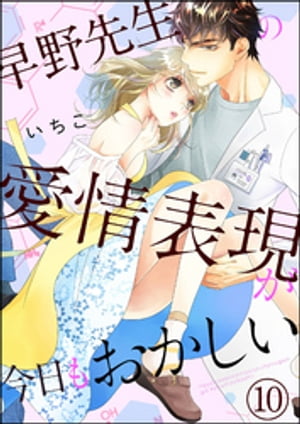 早野先生の愛情表現が今日もおかしい（分冊版） 【第10話】