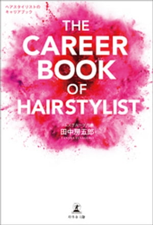 THE CAREER BOOK OF HAIRSTYLIST ヘアスタイリストのキャリアブック