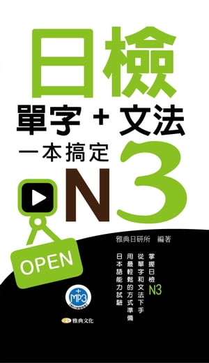 日檢單字+文法一本搞定N3(新版)