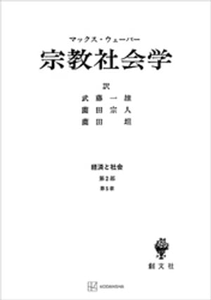 楽天楽天Kobo電子書籍ストア経済と社会：宗教社会学【電子書籍】[ マックス・ウェーバー ]