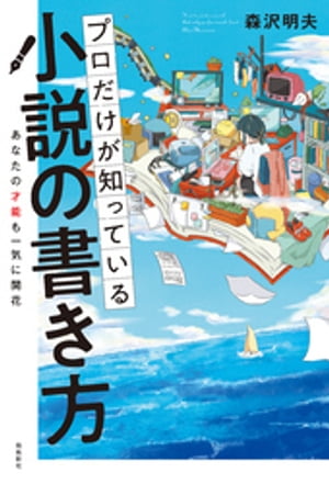 プロだけが知っている 小説の書き方【電子書籍】[ 森沢明夫 ]