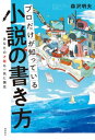 プロだけが知っている 小説の書き方