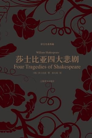 莎士比亚四大悲剧
