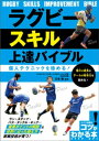 ラグビー スキル上達バイブル 個人テクニックを極める！【電子書籍】 三宅敬