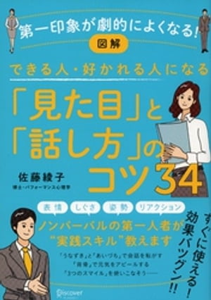 図解 できる人・好かれる人になる「見た目」「話し方」のコツ34