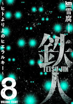 鉄人 ~ヒトより上のヒエラルキー~