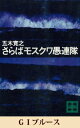 GIブルース　【五木寛之ノベリスク】【電子書籍】[ 五木寛之 ]