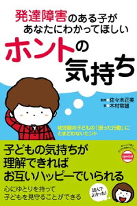 発達障害のある子があなたにわかってほしいホントの気持ち【電子書籍】[ 木村常雄 ]