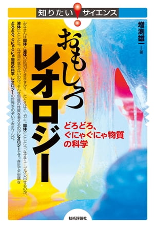 おもしろレオロジーーーどろどろ、ぐにゃぐにゃ物質の科学