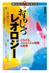 おもしろレオロジーーーどろどろ、ぐにゃぐにゃ物質の科学【電子書籍】[ 増渕雄一 ]