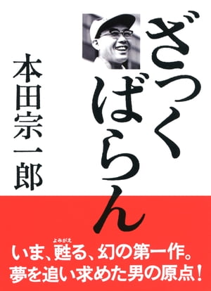 ざっくばらん【電子書籍】 本田宗一郎