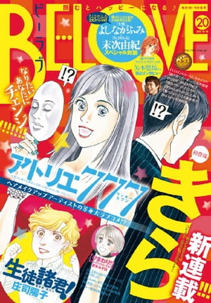 BE・LOVE 2015年20号10月15日号 [2015年10月1日発売]【電子書籍】[ きら ]