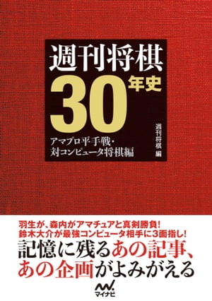 週刊将棋30年史　～アマプロ平手戦・対コンピュータ将棋編～【電子書籍】