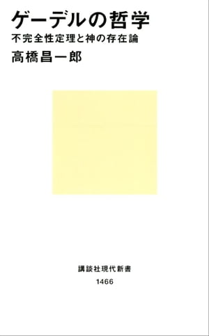 ゲーデルの哲学　不完全性定理と神の存在論【電子書籍】[ 高橋昌一郎 ]