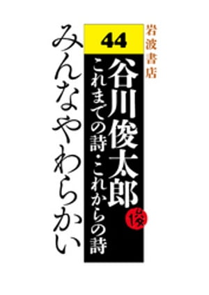 谷川俊太郎〜これまでの詩・これからの詩〜44　みんなやわらかい