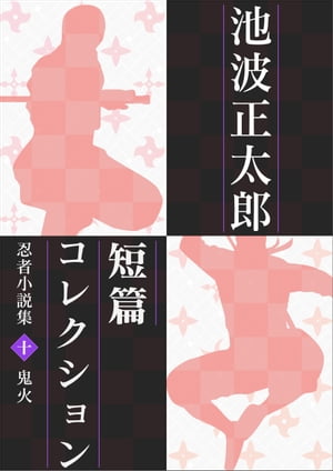 池波正太郎短編コレクション10鬼火 忍者小説集【電子書籍】[ 池波正太郎 ]