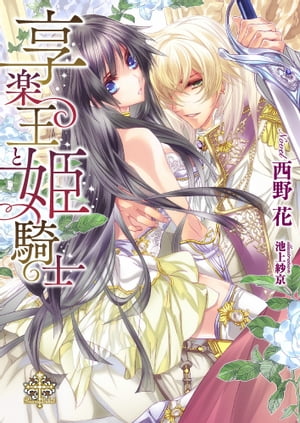 享楽王と姫騎士【イラスト付】【限定SS付】