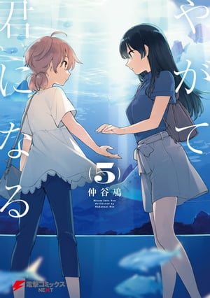 やがて君になる(5)