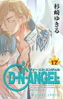 D・N・ANGEL(17)【電子書籍】[ 杉崎　ゆきる ]