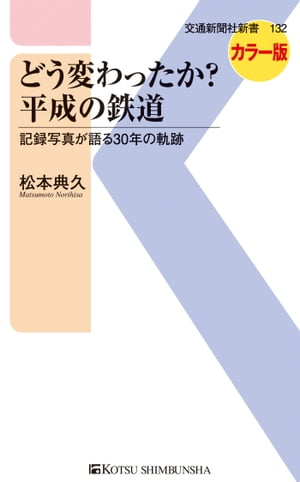 どう変わったか？平成の鉄道