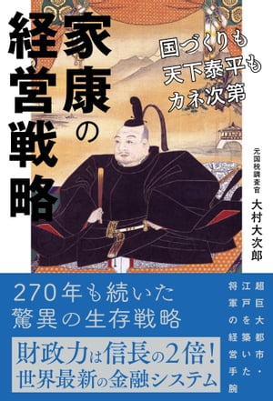 家康の経営戦略 国づくりも天下泰平もカネ次第