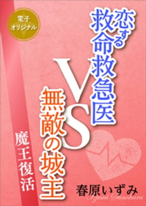 恋する救命救急医ＶＳ無敵の城主　魔王復活　【電子オリジナル】