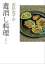 若杉友子の毒消し料理【電子書籍】[ 若杉友子 ]