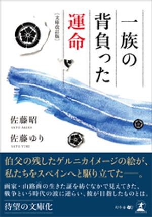 一族の背負った運命 文庫改訂版