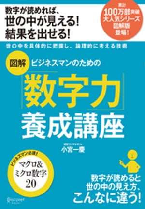 図解 ビジネスマンのための数字力養成講座