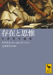 存在と思惟　中世哲学論集【電子書籍】[ クラウス・リーゼンフーバー ]