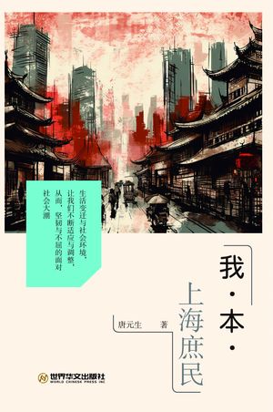 我・本・上海庶民【電子書籍】[ 唐 元生 ]