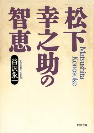 松下幸之助の智恵