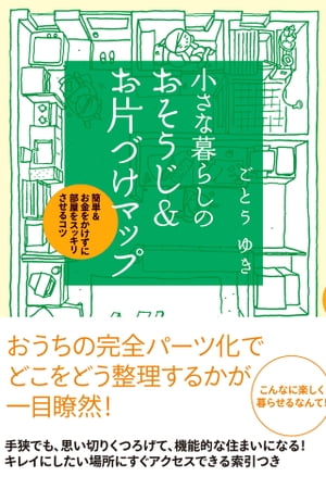 小さな暮らしの　おそうじ＆お片づけマップ