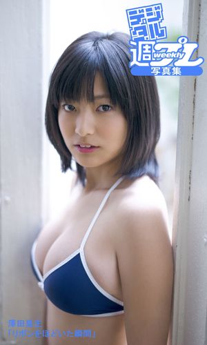 ＜デジタル週プレ写真集＞　澤田夏生「リボンをほどいた瞬間」